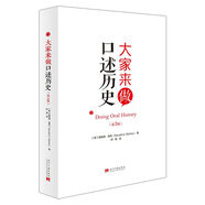 大家來(lái)做口述歷史（第三版）