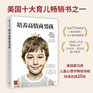 培養(yǎng)高情商男孩（情商之父丹尼爾·戈爾曼推薦 培養(yǎng)內(nèi)心強大、勇敢自信的男孩）