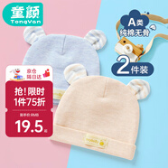 童顏嬰兒帽子秋冬新生兒純棉胎帽四季款男女寶寶囟門(mén)帽0-6個(gè)月 2件