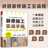 裝修施工實戰(zhàn)手冊 超實用的防坑指南 一本書講解裝修施工全流程