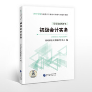 備考2020初級(jí)會(huì)計(jì)職稱(chēng)教材 2019年教材 2019全國(guó)會(huì)計(jì)專(zhuān)業(yè)技術(shù)資格考試輔導(dǎo)教材 初級(jí)會(huì)計(jì)實(shí)務(wù) 