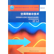 空調(diào)用制冷技術(shù)（供熱通風(fēng)與空調(diào)工程技術(shù)專(zhuān)業(yè)適用）