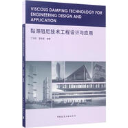 黏滯阻尼技術(shù)工程設計與應用 中國建筑工業(yè)出版社 丁潔民,吳宏磊 編著(zhù) 著(zhù) 書(shū)籍