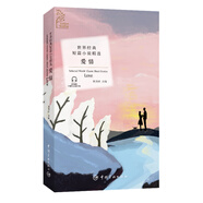 金色閱讀系列·世界經(jīng)典短篇小說(shuō)精選：愛(ài)情 要知道，比愛(ài)更有愛(ài)的是被愛(ài)（中英文對(duì)照雙語(yǔ)讀物 附贈(zèng)音頻）