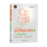 快手營(yíng)銷(xiāo)138招：一本書(shū)教會(huì )你玩賺快手/新時(shí)代·營(yíng)銷(xiāo)新理念