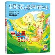 草叢里的兵/中國名家兒歌典藏大系著(zhù)名兒童文學(xué)作家李華寫(xiě)給小朋友的兒歌集