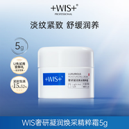 WIS奢研凝潤(rùn)煥采精粹霜（小樣）5g
