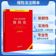 中華人民共和國(guó)保險(xiǎn)法注釋本【全新修訂版】