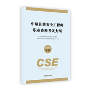 應(yīng)急管理出版社 注冊(cè)安全工程師2019教材 考試大綱 中級(jí)注冊(cè)安全工程師職業(yè)資格考試大綱2019