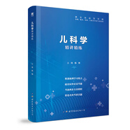 【兒科學(xué)】醫(yī)學(xué)九版 習(xí)題集 精講精練 本科臨床 第9版