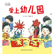 愛上幼兒園系列：愛上幼兒園（精裝）