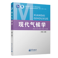 現(xiàn)代氣候?qū)W（第二版）