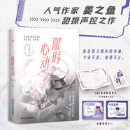 限時心動 （人氣作家姜之魚甜撩聲控之作。你是太陽系的奇跡，宇宙不息，浪漫不止！他很清楚，她是只狡猾的小狐貍。后來他才知道，他當了自己的替身。隨書送小劇場折卡；直播卡2張）