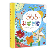 365個(gè)科學(xué)創(chuàng)意(精)