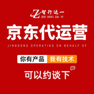 智行達(dá)一京東代運營 京東店鋪代運營 整店全店網(wǎng)店托管 新店引流 京準(zhǔn)通代投 快車推廣 廣告代投放托管 pop自營代運營
