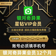 愛奇藝星鉆會(huì)員年卡 愛奇藝銀河奇異果星鉆12個(gè)月年卡 愛奇藝電視端vip會(huì)員年卡星鉆會(huì)員直充365天
