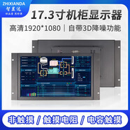 智顯達 標準機柜顯示屏19英寸顯示器1080P機柜上架式嵌入式網(wǎng)絡(luò )電柜消防監控監視器觸摸 17.3英寸工業(yè)屏（按鍵在后面） 非觸摸