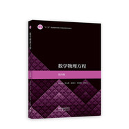 數(shù)學(xué)物理方程 第四版
