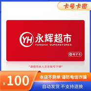 【電子卡-謹(jǐn)防詐騙】永輝超市電子卡100元禮品卡 官方卡密門店及線上APP通用謹(jǐn)防詐騙 永輝超市購物卡100面值