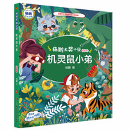 楊鵬大獎(jiǎng)小說·機(jī)靈鼠小弟（注音版）