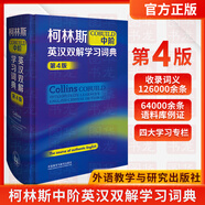 【2022新版】正版現(xiàn)貨 柯林斯COBUILD中階英漢雙解學習詞典 第4版 新版外研社英語工具書辭典