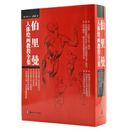 伯里曼人體繪畫教程全集 （全套共五冊）