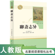 聊齋志異 人教版名著閱讀課程化叢書 初中語文教科書配套書目 九年級上冊