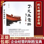 正版包郵了凡生意經(jīng)企業(yè)家研修班課堂實(shí)錄智然老師講述傳統(tǒng)文化與企業(yè)管理學(xué)習(xí)了凡四訓(xùn)生意經(jīng)建設(shè)中國特色企業(yè)文化經(jīng)