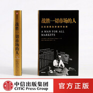 包郵 戰(zhàn)勝一切市場(chǎng)的人 愛德華索普 擊敗莊家作者  一個(gè)戰(zhàn)勝市場(chǎng)和擊敗莊家的人 信睿