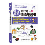 思維導圖超好用德語(yǔ)單詞書(shū)