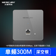 水星 ap面板路由器千兆wifi86型1500兆入墻式poe智能插座酒店墻壁網(wǎng)線(xiàn)家用全屋WiFi6覆蓋ac一體化子母 300兆面板【銀色】