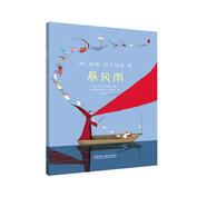 暴風(fēng)雨(莎士比亞名著繪本系列)