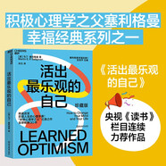 活出最樂觀的自己（珍藏版）馬丁塞利格曼 扛鼎之作 從根本上改變悲觀人生的心理學課，提升幸福感的作品 心理學 成功勵志 湛廬圖書