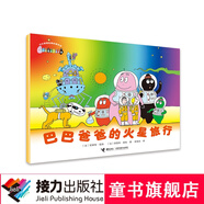 【接力出版社直營】巴巴爸爸經典系列·巴巴爸爸的火星旅行暑期閱讀暑假自主閱讀課外讀物書