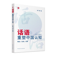 話語：重塑中國認(rèn)知