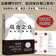烏合之眾：群體心理研究（精裝典藏版，信息爆炸時代，如何保持獨立思考？一本書講透社會與人性，附贈思維導圖）創(chuàng)美工廠