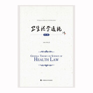 2023版衛(wèi)生法學(xué)通論（第二版）解志勇 中國政法大學(xué)新興交叉學(xué)科研究生精品教材