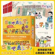 出發(fā)吧去上學(xué) 寶寶性格培養(yǎng)兒童繪本3-8歲幼兒園大中小班店長(zhǎng)推薦 開學(xué)第一天幼兒園寶寶睡前親子故事書 第②輯（6冊(cè)）(老師你好)
