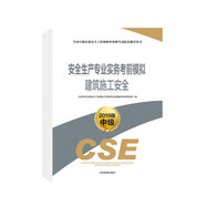 安全生產(chǎn)專(zhuān)業(yè)實(shí)務(wù)考前模擬 建筑施工安全
