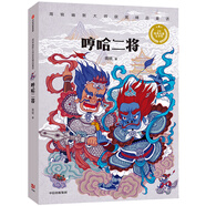 周銳幽默大師童話系列：哼哈二將