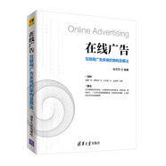 在線廣告(互聯(lián)網(wǎng)廣告系統(tǒng)的架構(gòu)及算法)