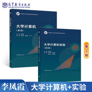 大學(xué)計(jì)算機(jī)第2版 第二版+大學(xué)計(jì)算機(jī)實(shí)驗(yàn) 李鳳霞 陳宇峰  高等教育出版社 大學(xué)計(jì)算機(jī)基礎(chǔ)教材