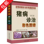 【包郵】豬病學(xué)科學(xué)養豬豬病防治技術(shù)豬疾病防治與診斷技術(shù)大全獸醫養豬技術(shù)書(shū)診治病豬飼料配方書(shū)籍 豬病診治彩色圖譜（精裝第三版）定價(jià)168
