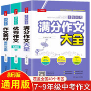 初中生優(yōu)秀作文大全(3冊(cè))5年中考滿分作文素材 中學(xué)生七八九年級(jí)寫作技巧訓(xùn)練名校?？颊骖}高分范文精選