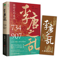 李唐之亂：唐朝那些事兒，讓你讀透大唐帝國(guó)由盛轉(zhuǎn)衰的秘密（唐朝傳世名畫+皇帝世系表+歷史大事記彩色拉頁(yè)+雙封典藏版）讓你一讀就上癮的中國(guó)史 讀懂《長(zhǎng)安三萬(wàn)里》詩(shī)意豪情背后的安史之亂