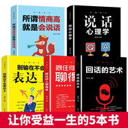 【全5冊】溝通技巧全集回話的藝術(shù)任何人聊得來說話心理學(xué)情商高會說話別輸在不會表達(dá) 所謂情商高就是
