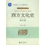 西方文化史(第二版)