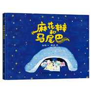 精裝繪本硬殼 早教啟蒙繪本-麻花辮和馬尾巴 （讓孩子走出家門，培養(yǎng)孩子社交）3-6歲 