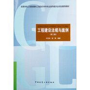 工程建設法規與案例（第三版）