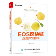 EOS區(qū)塊鏈應(yīng)用開(kāi)發(fā)指南